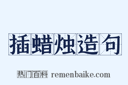 插蜡烛造句是什么意思的图片